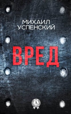 Книга "Вред" – Михаил Успенский