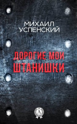Книга "Дорогие мои штанишки" – Михаил Успенский