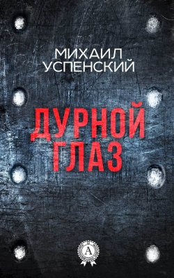 Книга "Дурной глаз" – Михаил Успенский