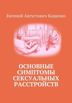 Книга "Основные симптомы сексуальных расстройств" – Евгений Кащенко