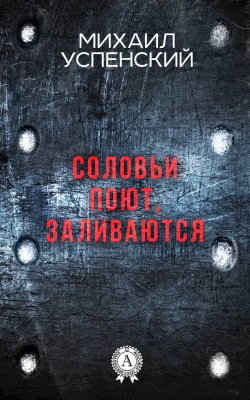 Книга "Соловьи поют, заливаются" – Михаил Успенский