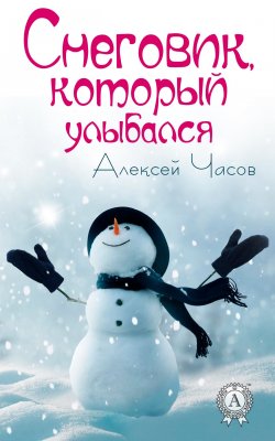 Книга "Снеговик, который улыбался" – Алексей Часов