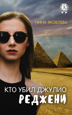 Книга "Кто убил Джулио Реджени" – Нина Яковлева