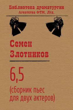 Книга "6,5 (сборник пьес для двух актеров)" {Библиотека драматургии Агентства ФТМ} – Семен Злотников, 1993