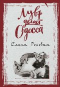 Лувр делает Одесса (Роговая Елена, 2018)