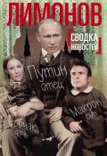 Сводка новостей. Путин – отец, Макрон – сын, Собчак – дочь (Лимонов Эдуард, 2018)
