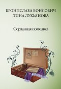 Книга "Сорванная помолвка" (Бронислава Вонсович, Лукьянова Тина, 2018)