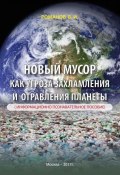 Новый мусор как угроза захламления и отравления планеты (Романов Вадим, 2017)