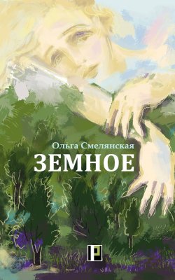 Книга "Земное" – Ольга Смелянская