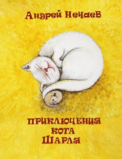 Книга "Приключения кота Шарля" – Андрей Нечаев, 2009