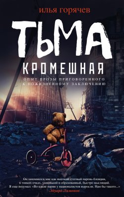 Книга "Тьма кромешная (сборник)" – Илья Горячев, 2018