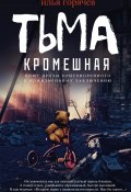 Тьма кромешная (сборник) (Горячев Илья, 2018)