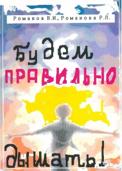 Книга "Будем правильно дышать!" – Вадим Романов, Р. Романова, 2011