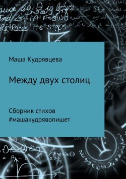 Книга "Между двух столиц" – Маша Кудрявцева, 2018