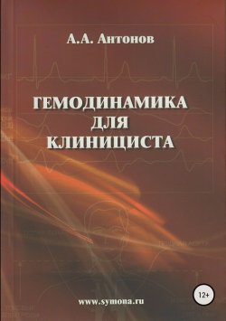 Книга "Гемодинамика для клинициста" – Александр Иванович Антонов, Александр Антонов, 2004
