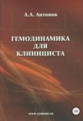 Гемодинамика для клинициста (Александр Иванович Антонов, Александр Антонов, 2004)
