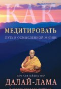 Книга "Как медитировать. Путь к осмысленной жизни" (Далай-лама XIV, Хопкинс Джеффри, 2012)