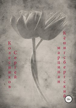 Книга "Кёнигсбергский марципан" – Сергей Колесников, 2018