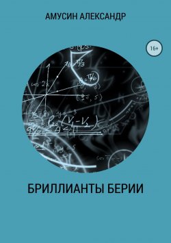 Книга "Бриллианты Берии" – Александр Амусин