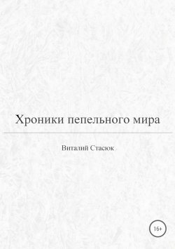 Книга "Хроники пепельного мира" – Виталий Стасюк, 2021