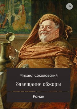 Книга "Завещание обжоры" – Михаил Соколовский