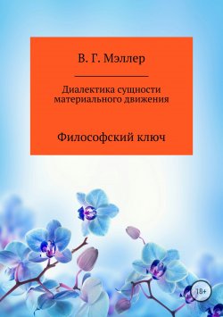 Книга "Диалектика сущности материального движения" – Виктор Мэллер, Григорий Жуков, 2018