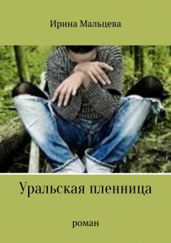 Книга "Уральская пленница" – Ирина Мальцева