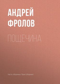 Книга "Пощечина" {MYST. Черная книга 18+} – Андрей Фролов, 2018