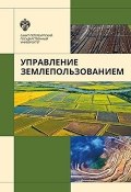 Управление землепользованием (Виктор Владимирович Богданов, Владимир Баденко, и ещё 3 автора, 2017)