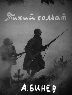 Книга "Тихий солдат" – Андрей Бинев