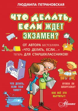 Книга "Что делать, если ждет экзамен?" – Людмила Петрановская, 2013