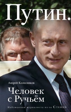 Книга "Путин. Человек с Ручьем" – Андрей Колесников, 2018