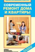 Современный ремонт дома и квартиры. Новые материалы и технологии работ (Ирина Зайцева, 2012)