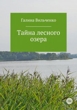 Книга "Тайна лесного озера" – Галина Вильченко