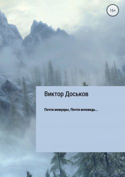 Книга "Почти мемуары. Почти исповедь…" – Виктор Доськов, 2018