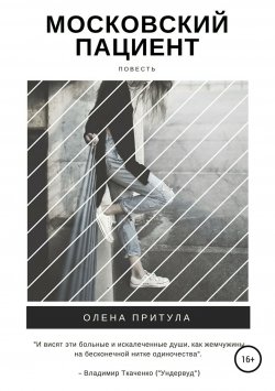 Книга "Московский пациент" – Олена Притула, 2010