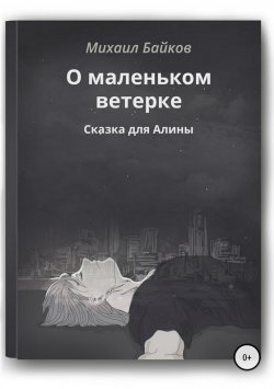 Книга "О маленьком ветерке. Сказка для Алины" – Михаил Байков, 2015
