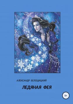 Книга "Ледяная фея" – Александр Белоцицкий, 2015