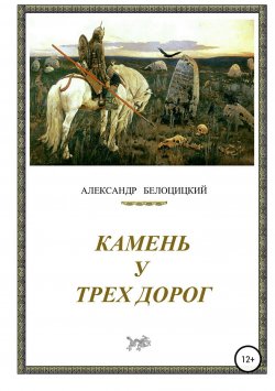 Книга "Камень у трёх дорог" – Александр Белоцицкий, 2005