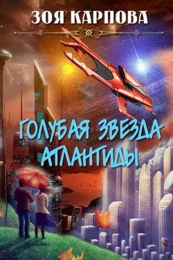 Книга "Голубая звезда Атлантиды" – Зоя Карпова, 2018