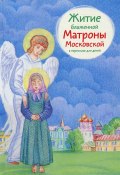 Житие блаженной Матроны Московской в пересказе для детей (Мария Максимова, 2017)