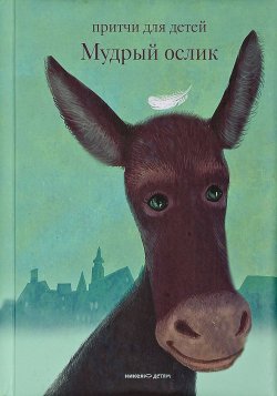 Книга "Мудрый ослик. Притчи для детей" – Ольга Клюкина, 2017