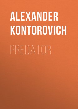 Книга "Predator" – Александр Конторович, Kontorovich Alexander, 2018