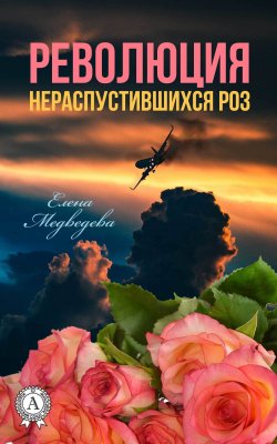 Книга "Революция нераспустившихся роз" – Елена Медведева