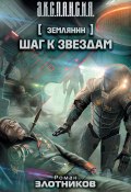 Книга "Шаг к звездам" (Злотников Роман, 2013)