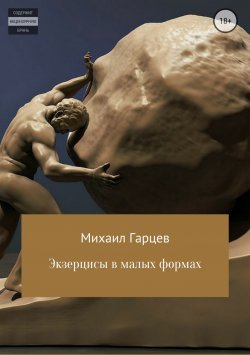 Книга "Экзерцисы в малых формах" – Михаил Гарцев, 2018