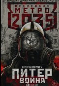 Книга "Метро 2035: Питер. Война" (Шимун Врочек, Шимун Врочек, 2018)