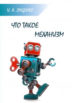 Книга "Что такое механизм" – Игорь Луценко, 2018