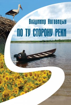 Книга "По ту сторону реки (сборник)" – Владимир Ноговицын, 2018