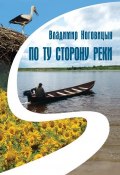 По ту сторону реки (сборник) (Владимир Ноговицын, 2018)